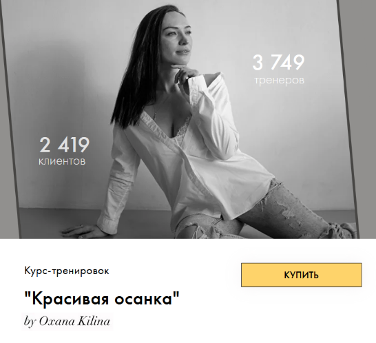 [Оксана Килина] Красивая осанка (2023)