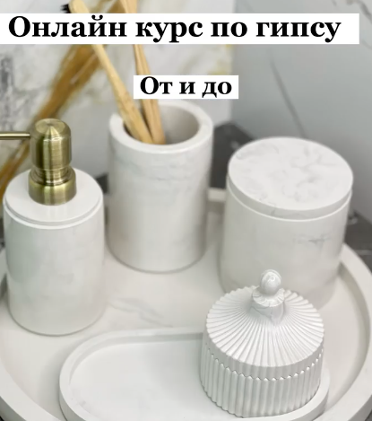 [mj_home.kz] Курс по гипсу "От и до" (2022)