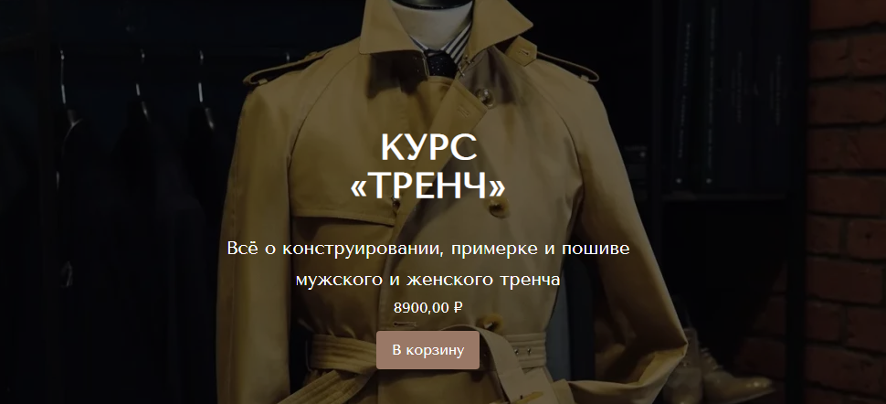 [Шитье] Дмитрий Зорин - Тренч (2022)