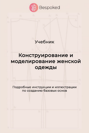 [Bespoked] [Шитьё] Учебник "Конструирование и моделирование женской одежды" (2023)