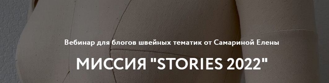 [Шитье] Елена Самарина - Вебинар «Миссия «Stories 2022»