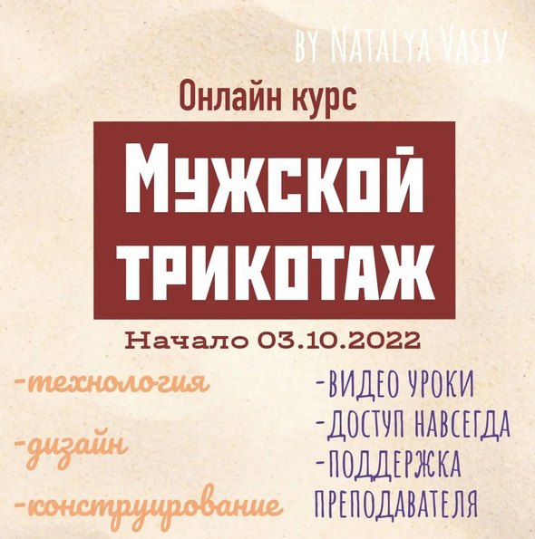 [Наталья Васив] [Машинное вязание] Курс "Мужской трикотаж" (2022)