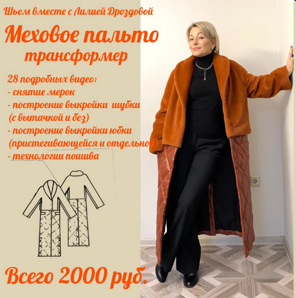 [Лилия Дроздова] [lili_drozdova_sewing] [Шитьё] Меховое пальто-трансформер (2022)