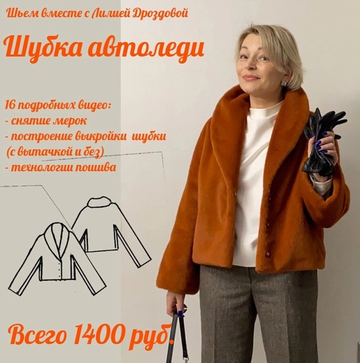 [Лилия Дроздова] [Шитьё] Шубка Автоледи (2022)