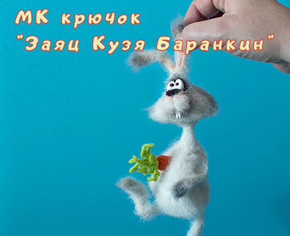 [Светлана Перцева] Заяц Кузя Баранкин (2022)