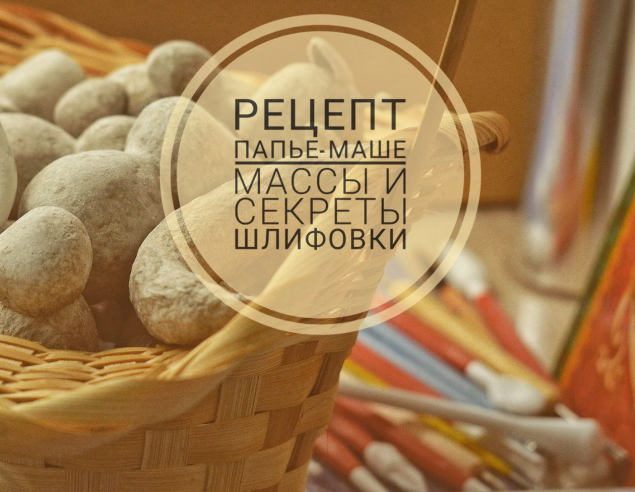 [Олеся] [pro_ melochi] [Декор] Рецепт папье-маше массы (2022)
