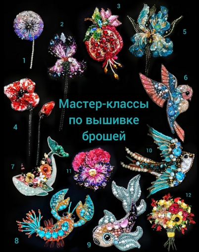 [Маргарита Калижникова] [Вышивка] МК по брошам. 12 мастер-классов (2022)