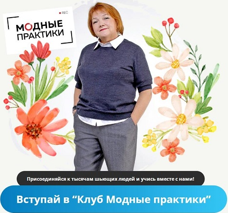 [Модные практики] [Шитье] Клуб Модных практик. Ноябрь (2022)