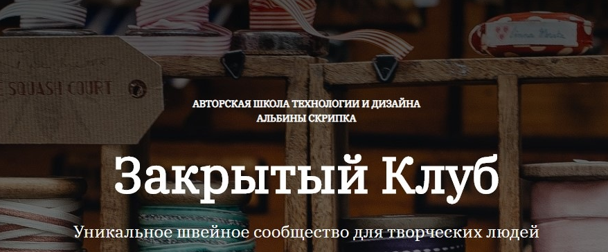 [Альбина Скрипка] [Шитье] Закрытый клуб - 26. Ноябрь (2022)