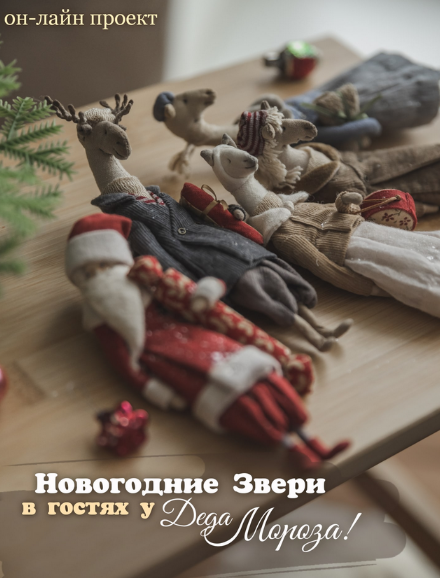 [Наталья Суранова] [Ватная игрушка] Новогодние звери в гостях у Деда Мороза (2022)