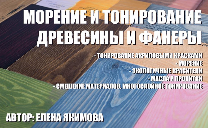 [Елена Якимова] [Декор] Тонирование и морение древесины и фанеры мастер-класс (2022)