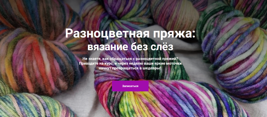[YarnDesign School] [Вязание] Разноцветная пряжа: вязание без слёз (2022)