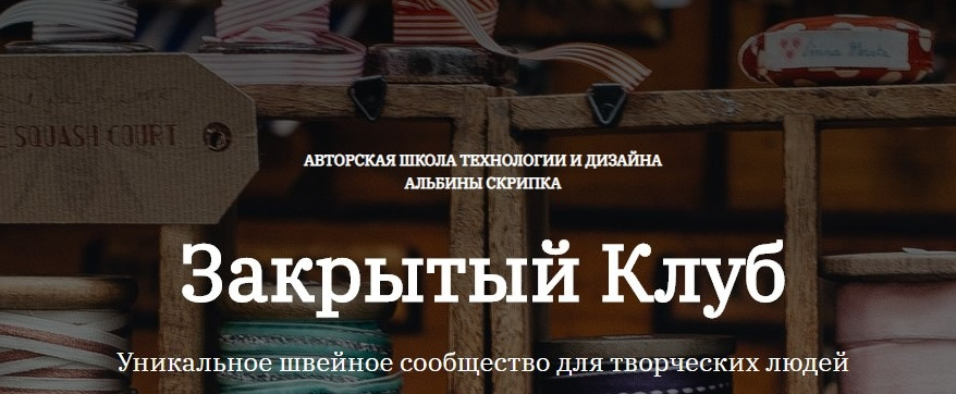[Альбина Скрипка] [Шитье] Закрытый клуб - 22. Июль (2022)