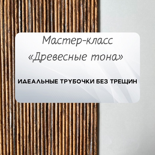 [Надежда Хоруева] [Бумажная лоза] Мастер-класс «Древесные тона» (2022)