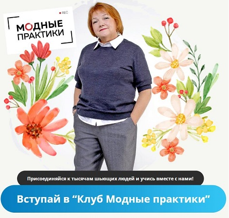 [Модные практики] [Шитье] Клуб Модных практик. Июль (2022)