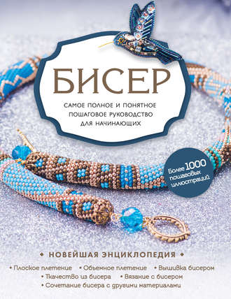 [Елена Смолина] Бисер. Самое полное и понятное пошаговое руководство для начинающих (2020)