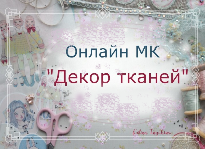 [Полина Инякина] [Куклы] Клуб декора тканей (2022)