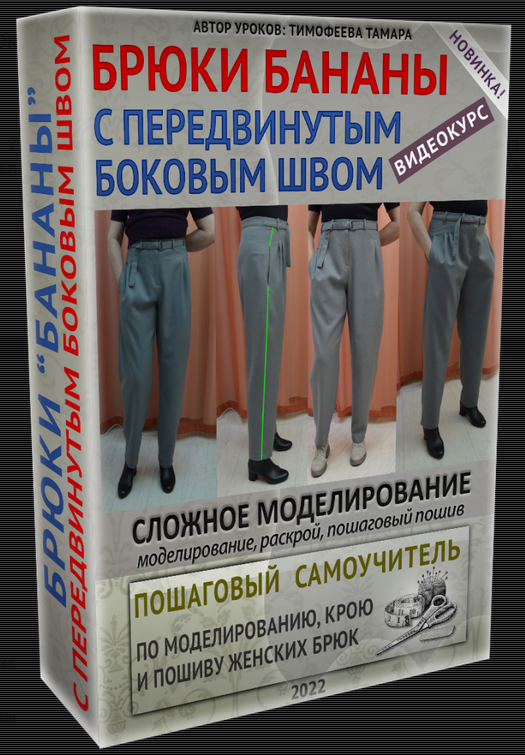 [Тамара Тимофеева] [Шитье] Брюки бананы с передвинутым боковым швом (2022)
