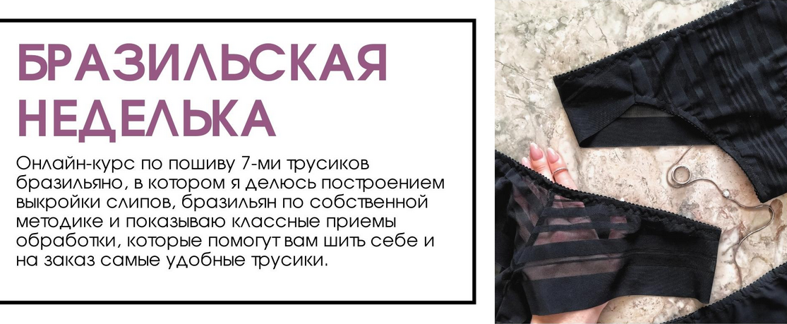 [Chiara.s.e.w.s] Пошив трусиков бразильяно «Бразильская неделька» (2021)