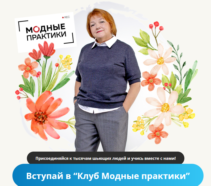 [Модные практики] [Шитье] Клуб Модных практик. Январь (2022 )