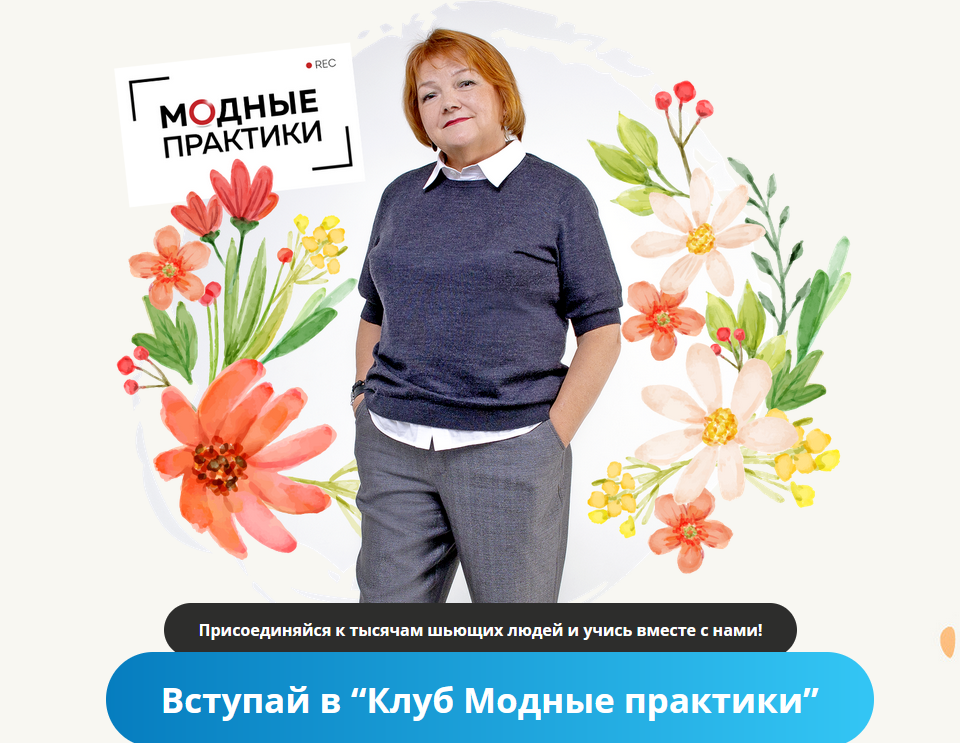 [Модные практики] [Шитье] Клуб Модных практик. Декабрь 2021 (2022)