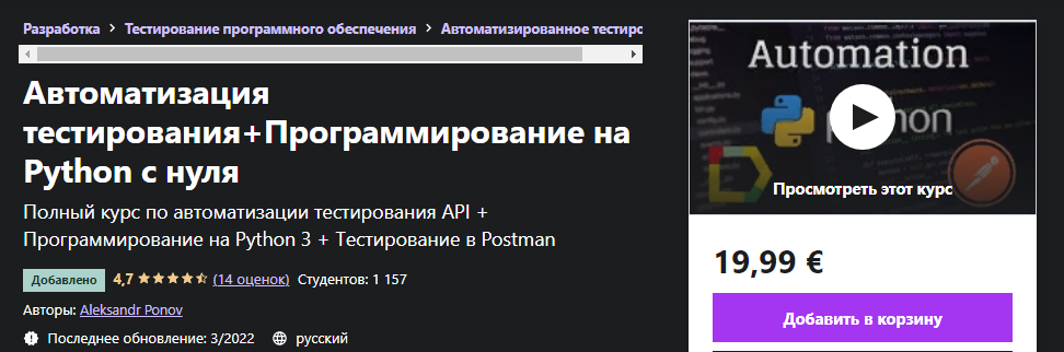 [Udemy] Aleksandr Ponov - Автоматизация тестирования+Программирование на Python с нуля (2022)