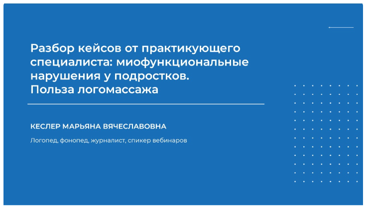 [НИИДПО] Марьяна Кеслер ― Разбор кейсов от практикующего специалиста: миофункциональные нарушения у