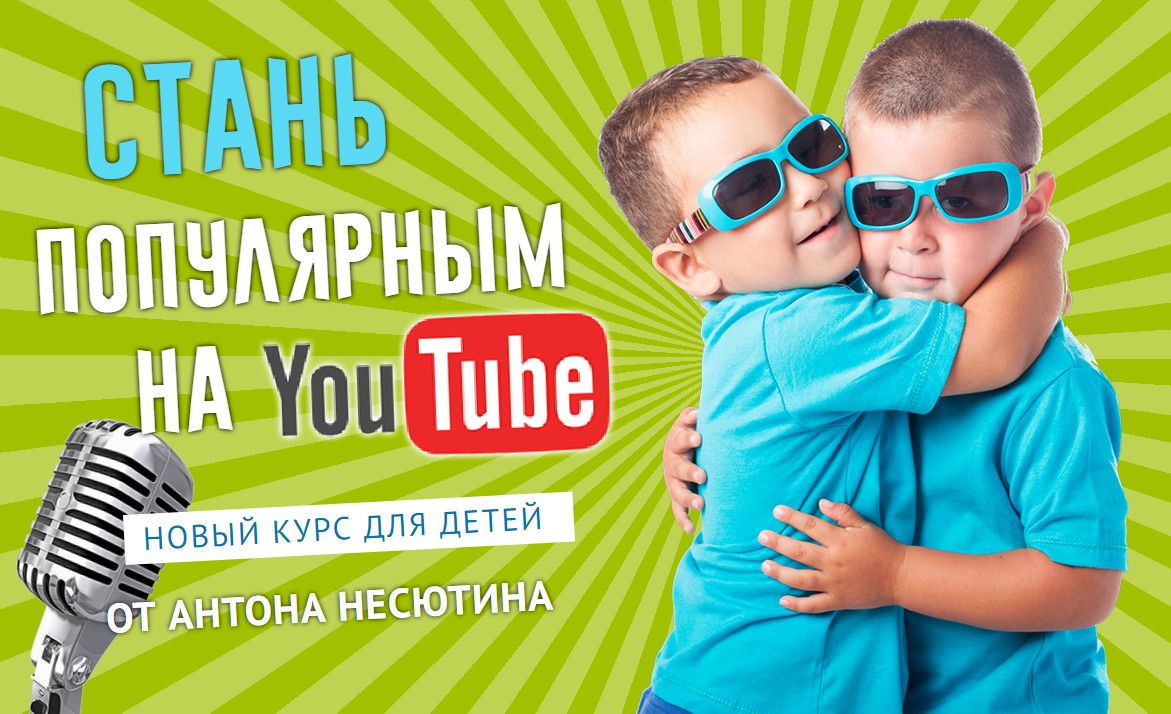 [Антон Несютин] Видеоблогинг для детей (2018)