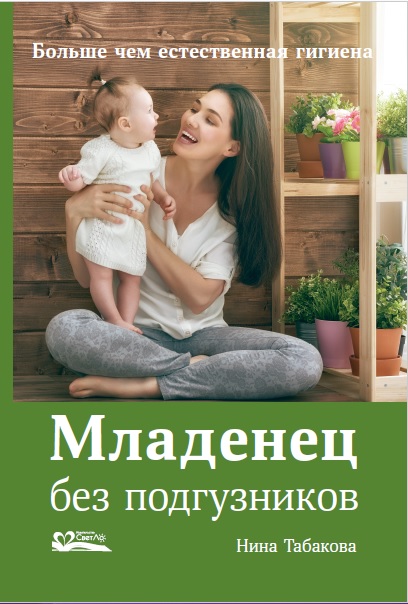 [Нина Табакова] Младенец без подгузников. Больше чем естественная гигиена