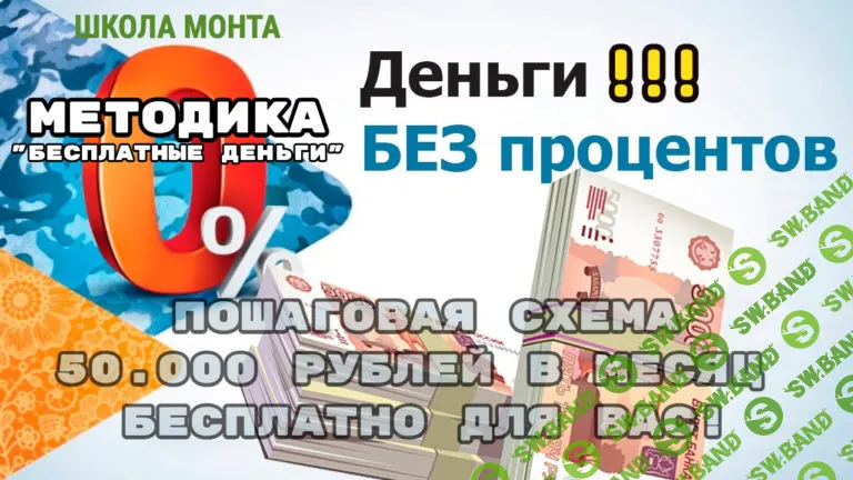 [Monta] Способ заработать с помощью бесплатных длинных денег от банка (2024)