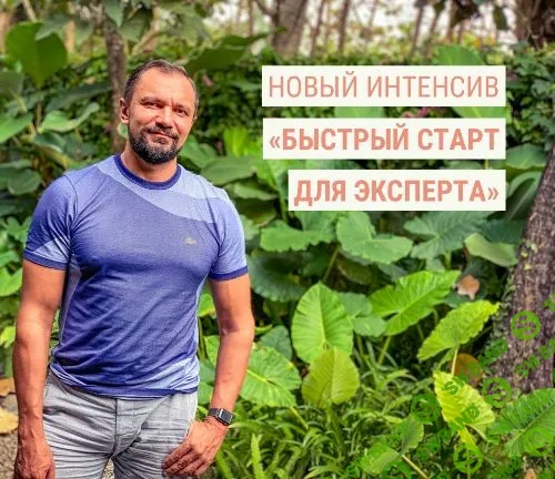 [Юрий Курилов] Быстрый старт для эксперта (2022)
