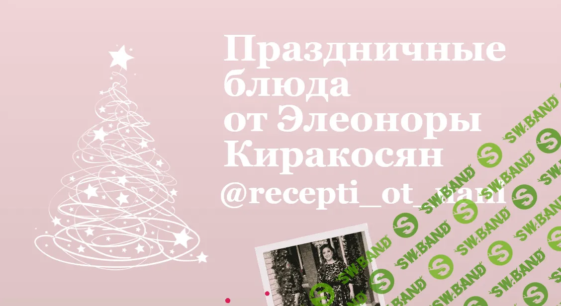 [Элеонора Киракосян] Праздничные блюда от Нани 21-22гг. (2023)