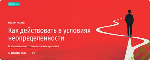 [Прямая речь] Как действовать в условиях неопределенности (2024)