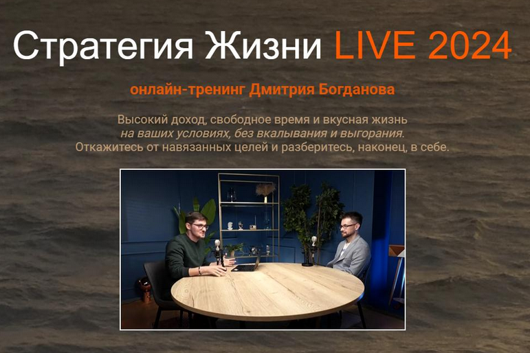 [Дмитрий Богданов] Стратегия Жизни LIVE 2025. Тариф Стандарт (2025)
