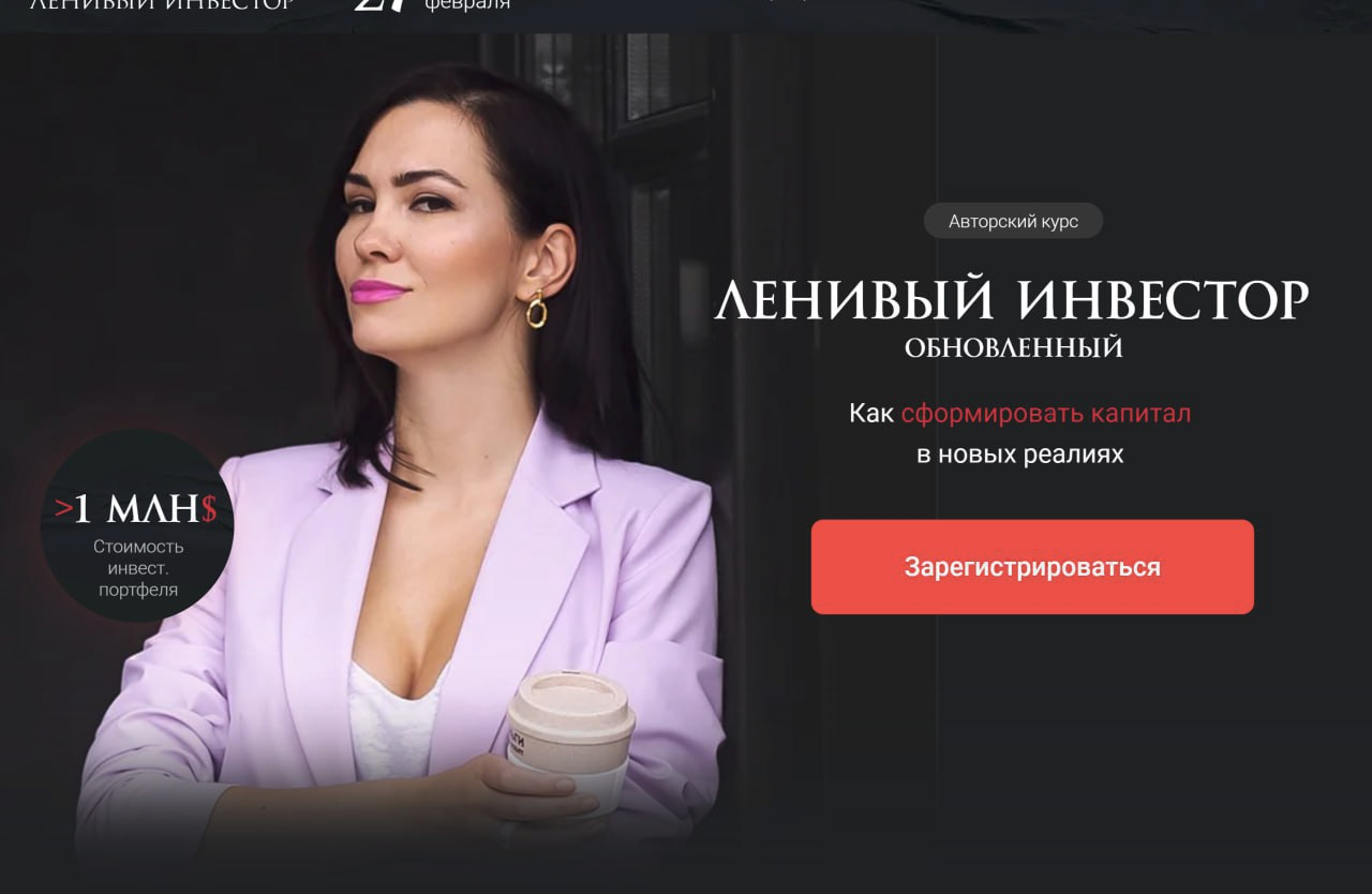 [Ольга Кильтау] Ленивый инвестор обновленный. Тариф Инвестор (2023)