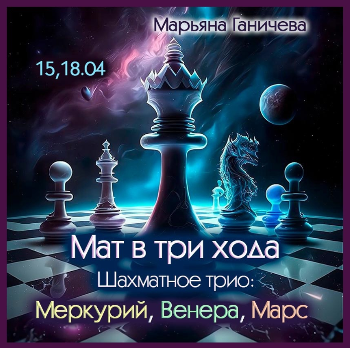 [Марьяна Ганичева] Мат в три хода. Шахматное трио - Меркурий, Венера, Марс (2024)