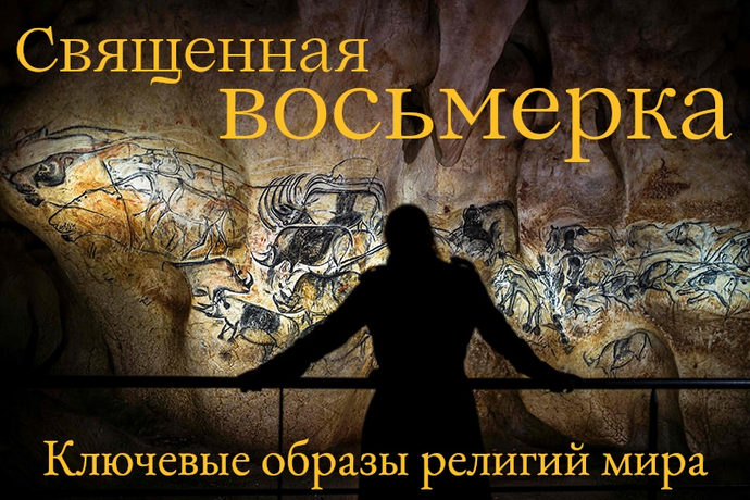 [Константин Михайлов] Священная Восьмерка. Ключевые образы религий мира. Лекция 7 (2024)