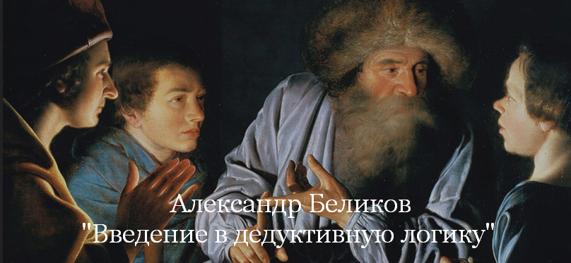 [Александр Беликов] [Magisteria] Введение в дедуктивную логику (2023)