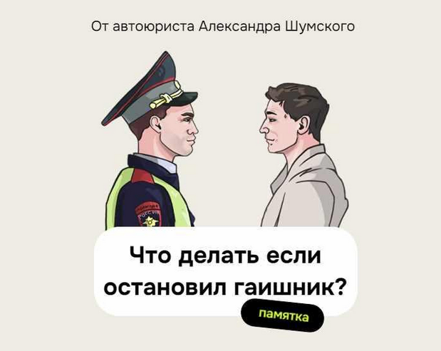 [Александр Шумский] Памятка Что делать, если остановил гаишник? (2023)