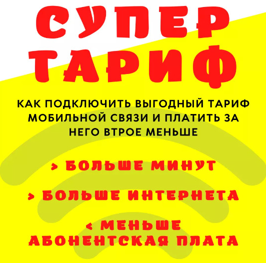 [Алексей Харьков] Супер тариф - Как подключить выгодный тариф и платить в 3 раза меньше (2022)