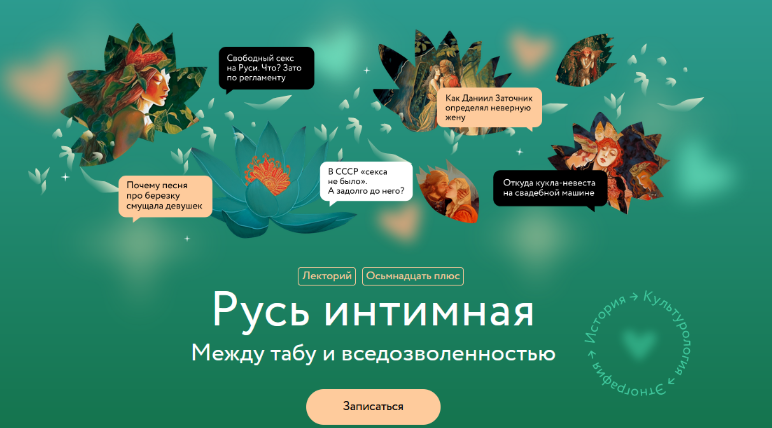 [Александра Баркова] [МИФ.Курсы] Русь интимная. Между табу и вседозволенностью (2023)
