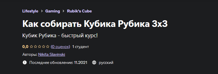 [Nikita Slavinski] [Udemy] Как собирать Кубика Рубика 3x3 (2023)