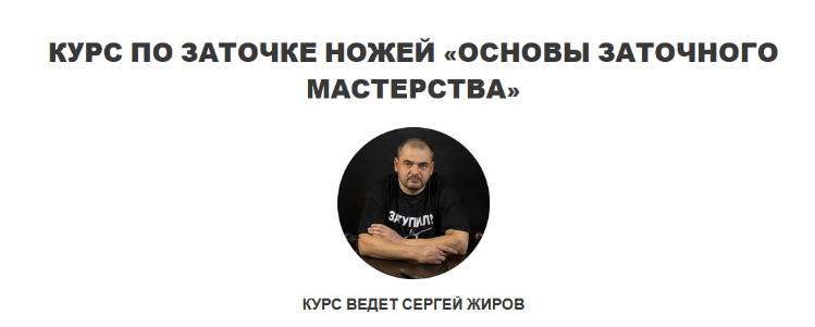 [Сергей Жиров] Курс по заточке ножей «Основы заточного мастерства» (2022)