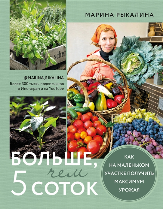 [Марина Рыкалина] Больше, чем 5 соток. Как на маленьком участке получить максимум урожая (2022)