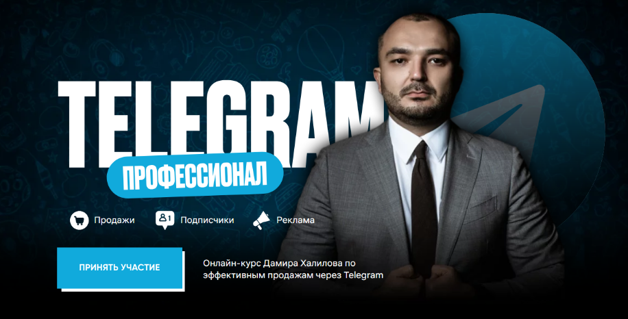 [Дамир Халилов] Telegram Профессионал. Тариф Premium (2024)