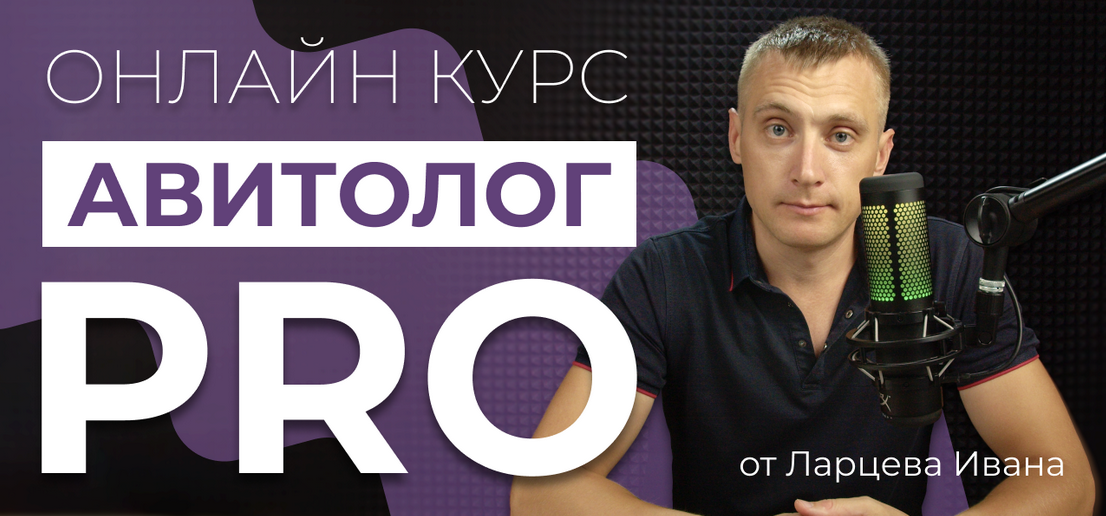 [Иван Ларцев] Авитолог PRO. Тариф Самостоятельный (2024)