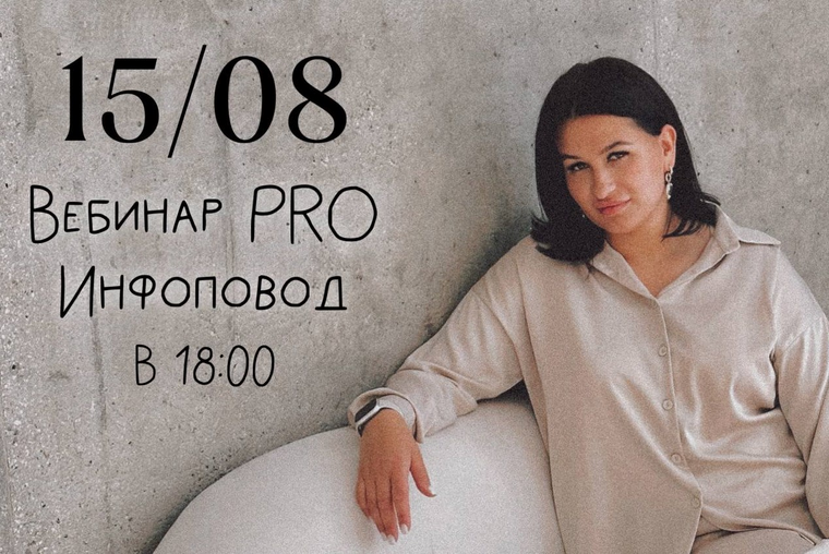 [Мария Гаврилюк] Вебинар Pro инфоповод (2024)
