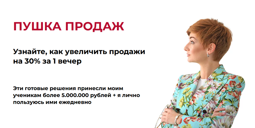 [Александра Гуреева] Пушка продаж (2024)