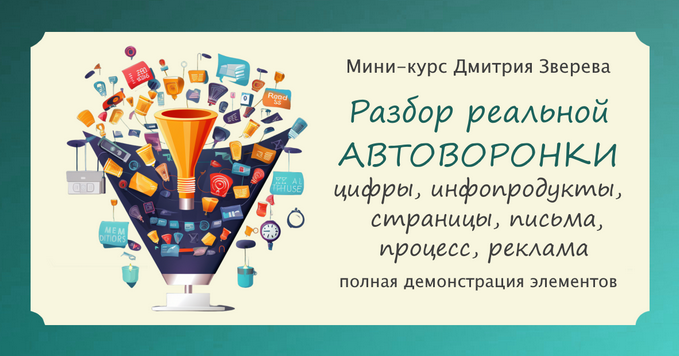[Дмитрий Зверев] Разбор реальной прибыльной автоворонки с мини-продуктами (2024)