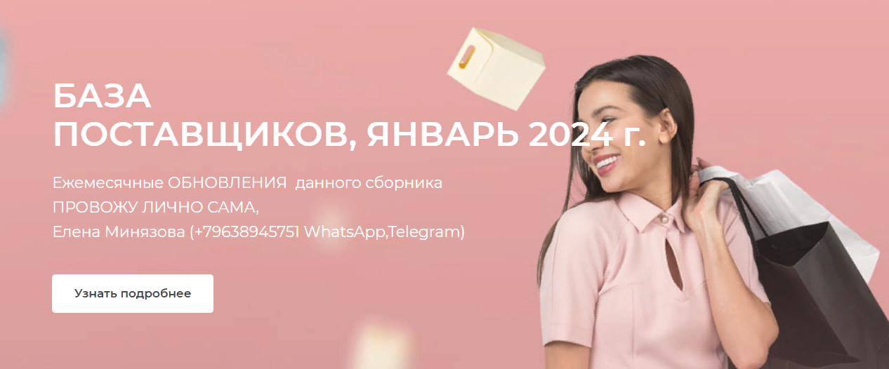 [Елена Минязова] База поставщиков (Январь 2024)